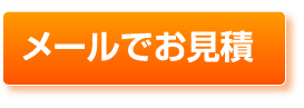 メールでお見積