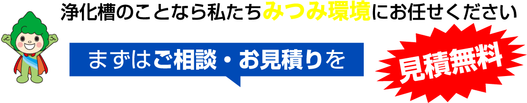 まずはご相談・お見積りを