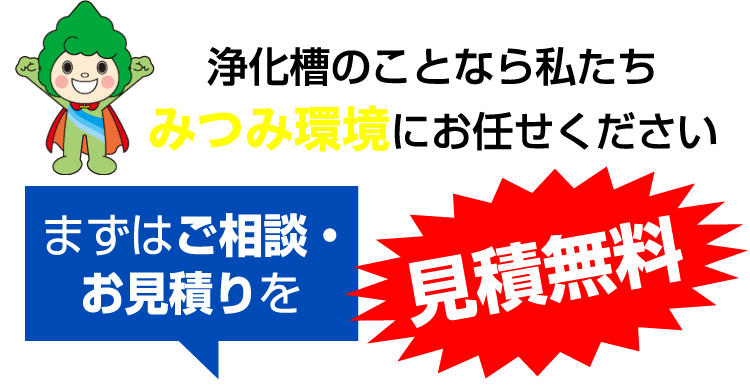 まずはご相談・お見積りを