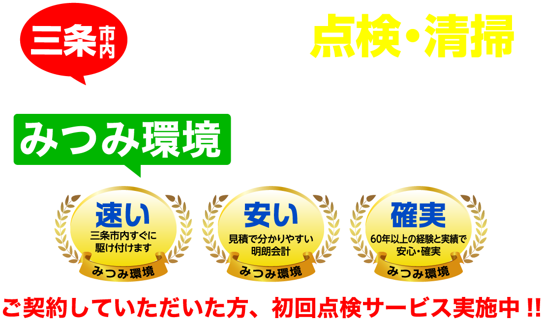 浄化槽の点検・清掃　迅速な対応が可能です！！みつみ環境にお任せください。