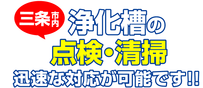 浄化槽の点検・清掃　迅速な対応が可能です！！みつみ環境にお任せください。