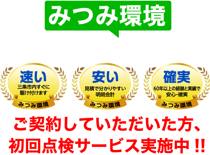 ご契約いただいた方、初回点検サービス実施中！！