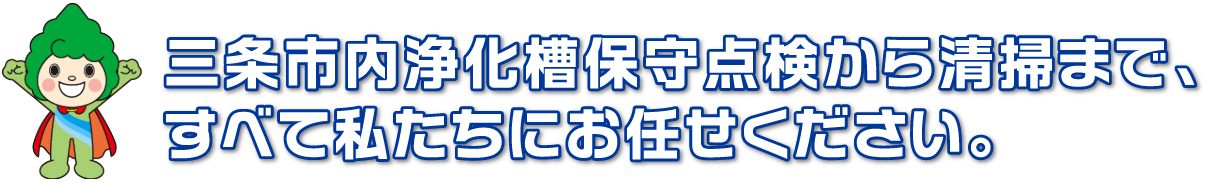 三条市内浄化槽保守点検から清掃まで、すべて私たちにお任せください。