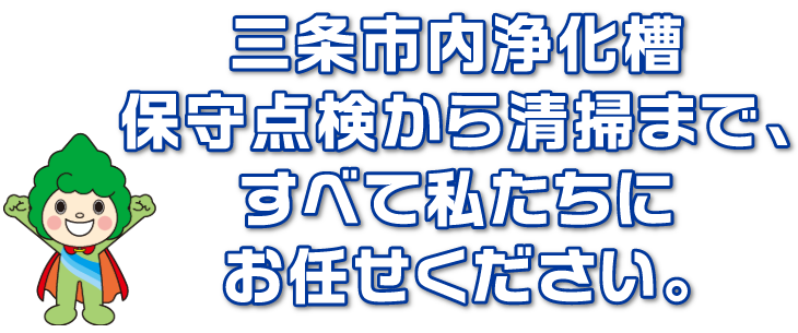 三条市内浄化槽保守点検から清掃まで、すべて私たちにお任せください。