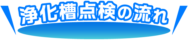 浄化槽点検の流れ