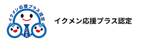 イクメン応援プラス認定