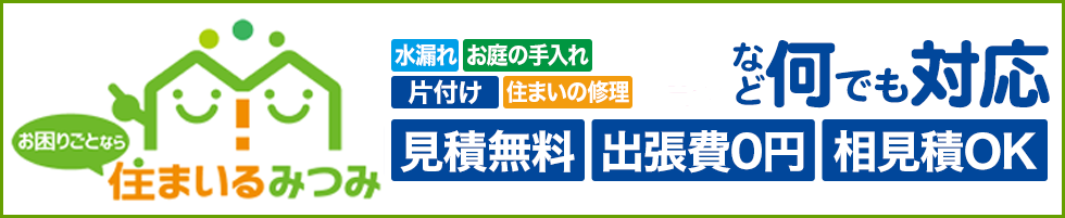 お困りごとなら住まいるみつみ