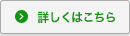 詳しくはこちら