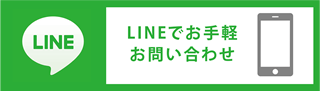 LINEで簡単相談