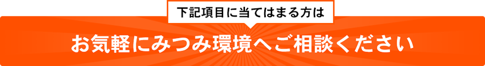 こんな時は、みつみ環境へお気軽にお問い合わせください