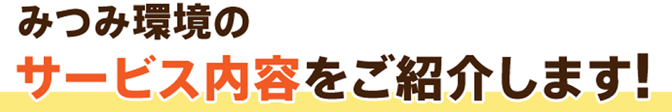 みつみ環境のサービス内容をご紹介します！