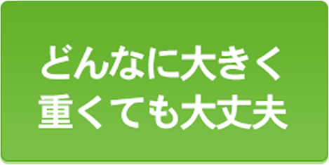 どんなに大量でも大丈夫