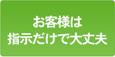 お客様は不要な物の指示だけ