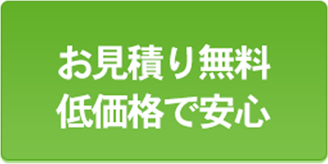 明朗会計で低価格