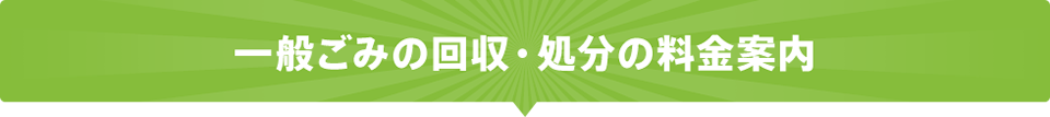 一般ごみの回収・処分の料金案内