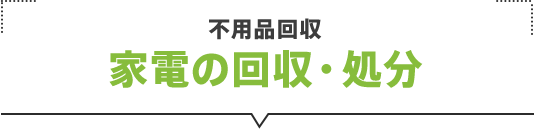 不用品回収　家電の回収・処分