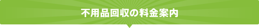 不用品回収の料金案内