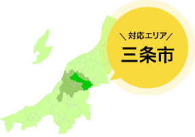対応エリア 三条市