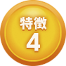 特徴4