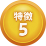 特徴5