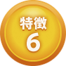 特徴6