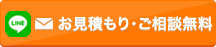 お見積もり・ご相談無料