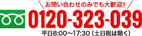 お問い合わせのみでも大歓迎! 平日8:00〜18:00（土日祝は除く）