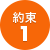 約束1