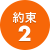 約束2