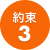 約束3