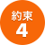 約束4