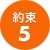 約束5