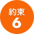 約束6