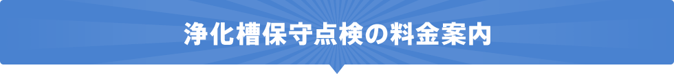 浄化槽保守点検の料金案内