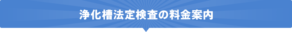 浄化槽法定検査の料金案内