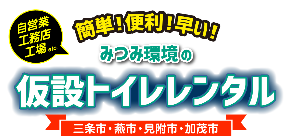 みつみ環境の仮設トイレレンタル