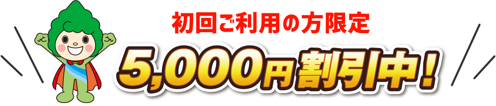 初回ご利用の方限定5,000円割引中！