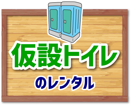 仮設トイレのレンタル