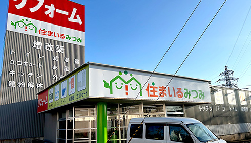 住まいるみつみ