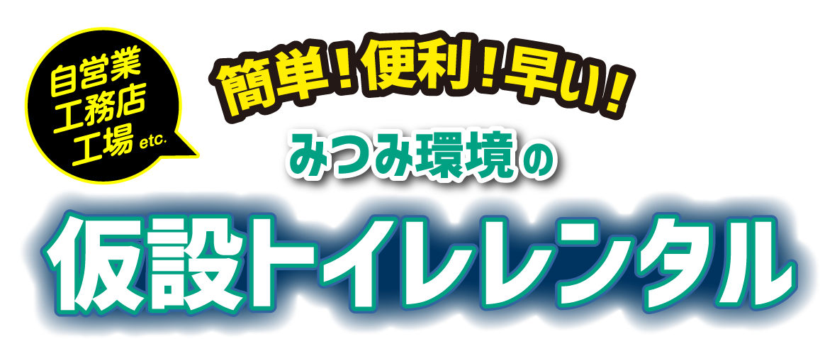 みつみ環境の仮設トイレレンタル