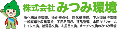 株式会社みつみ環境