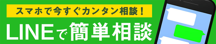 LINEで簡単相談