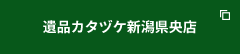 遺品カタヅケ新潟県央店