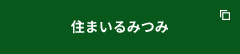 住まいるみつみ