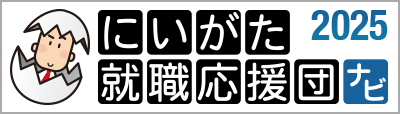 新潟就職応援団ナビ2025