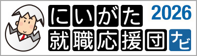 新潟就職応援団ナビ2026