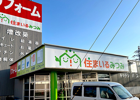住まいるみつみ