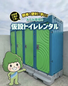 簡単！便利！早い！みつみ環境の仮設トイレレンタル