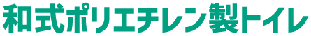 和式ポリエチレン製トイレ