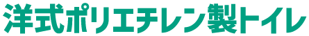 洋式ポリエチレン製トイレ